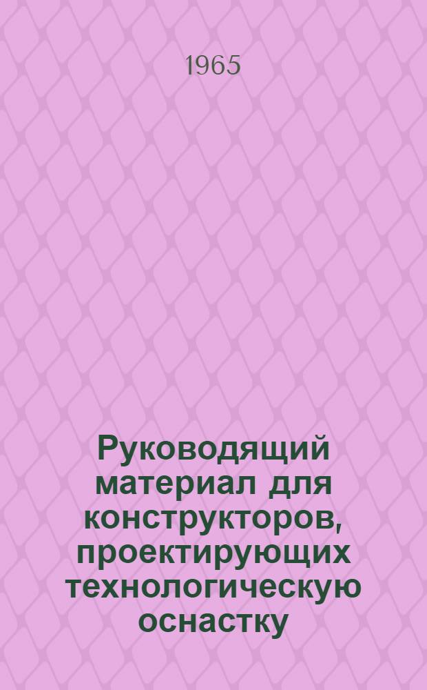 Руководящий материал для конструкторов, проектирующих технологическую оснастку