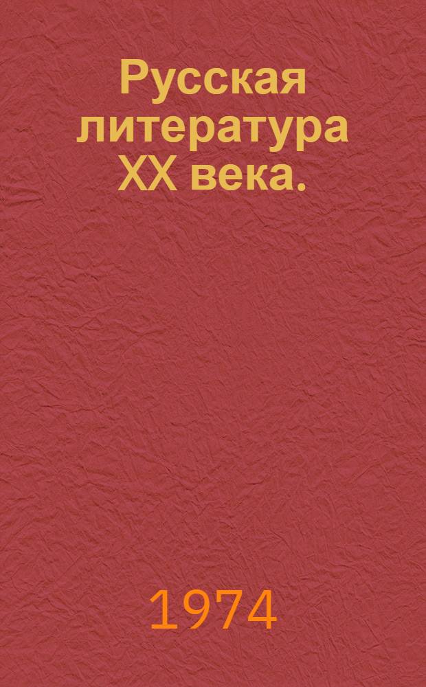 Русская литература XX века. (Дооктябрьский период) : Сборник статей. Вып. 5