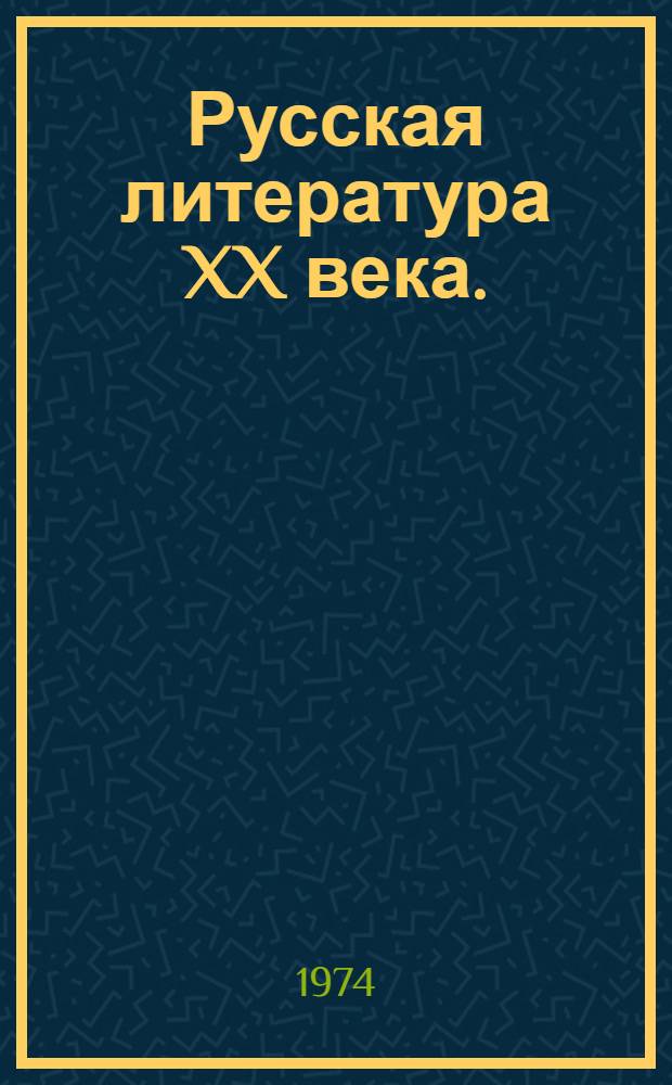 Русская литература XX века. (Дооктябрьский период) : Сборник статей. Сб. 6