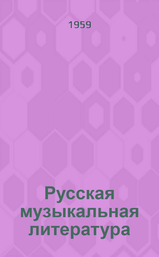 Русская музыкальная литература : [Учеб. пособие для муз. училищ. Вып. 3