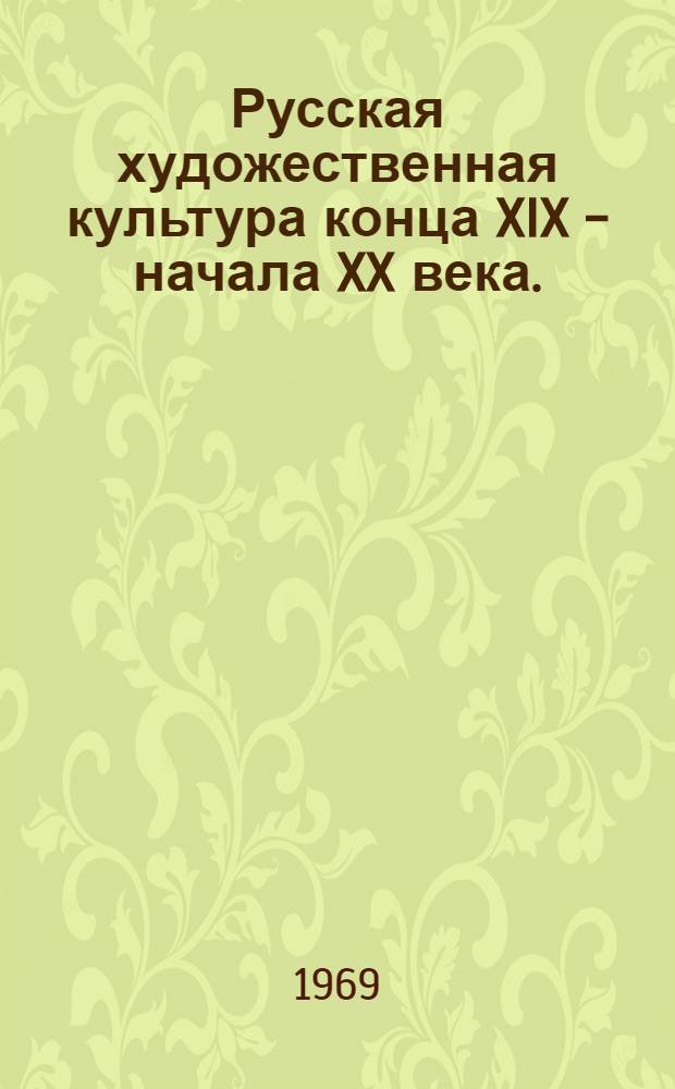Русская художественная культура конца XIX - начала XX века. (1895-1907) : [Сборник статей. Кн. 2 : Изобразительное искусство. Архитектура. Декоративно-прикладное искусство
