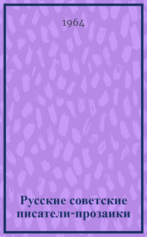 Русские советские писатели-прозаики : Биобиблиогр. указатель Т. 1-. Т. 3 : Макаренко - М. Пришвин