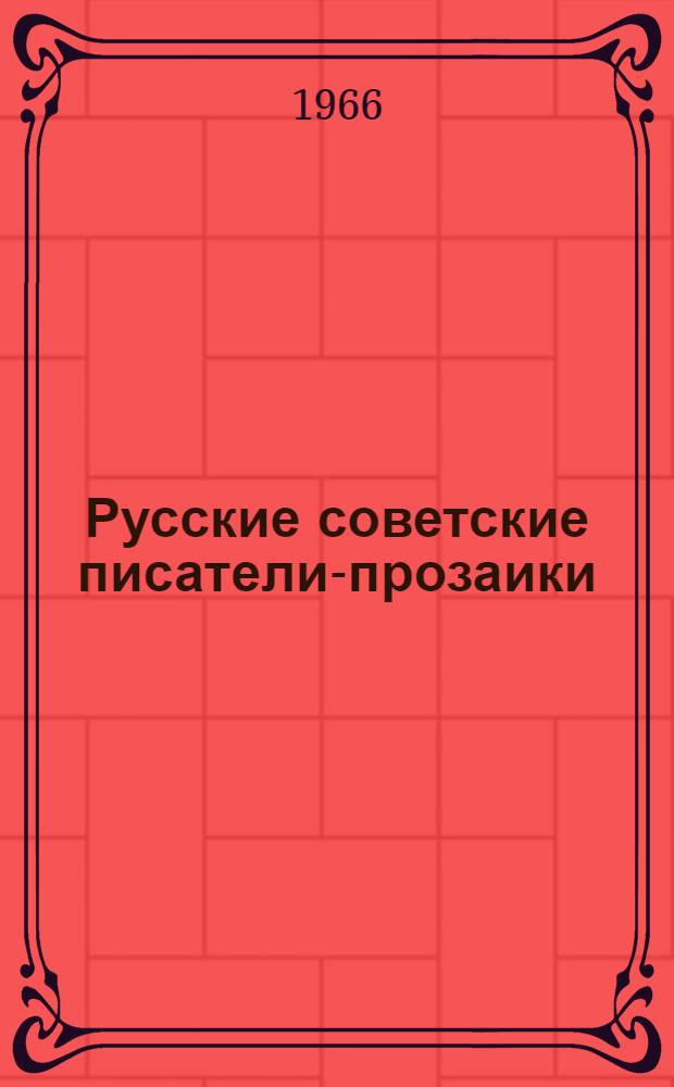 Русские советские писатели-прозаики : Биобиблиогр. указатель Т. 1-. Т. 4 : Раковский - Степанов