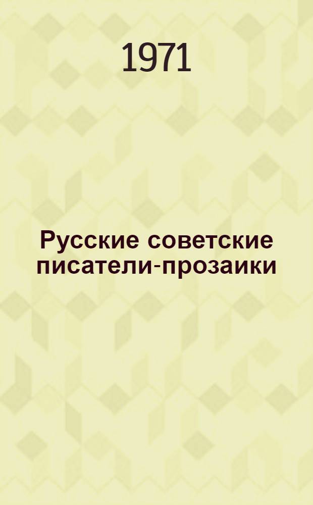 Русские советские писатели-прозаики : Биобиблиогр. указатель Т. 1-. Т. 7. (Дополнительный) : Абрамов - Ясенский