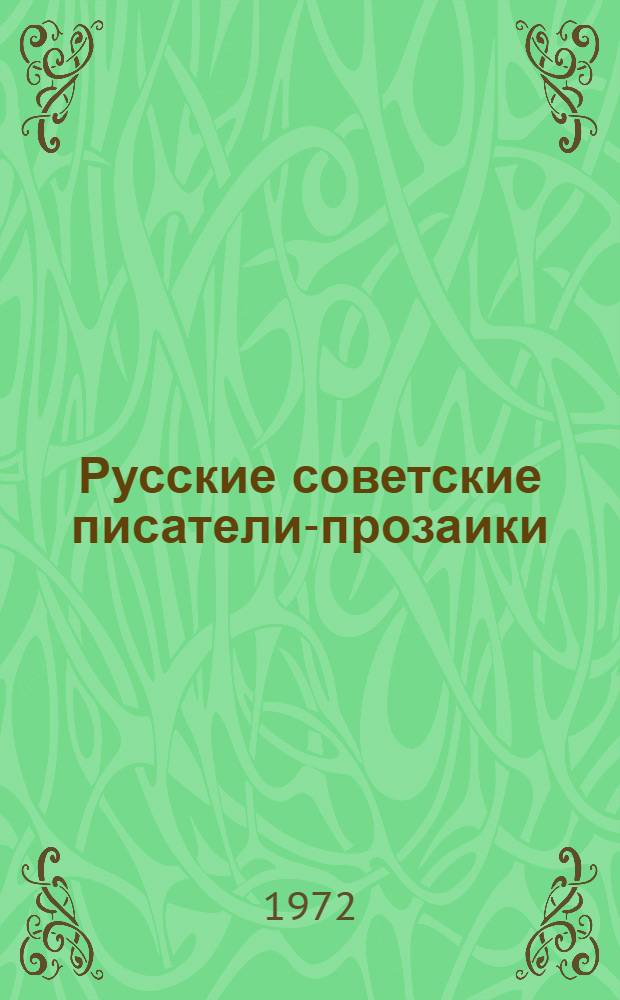 Русские советские писатели-прозаики : Биобиблиогр. указатель Т. 1-. Т. 7. Дополнительный : Абрамов - Ясенский