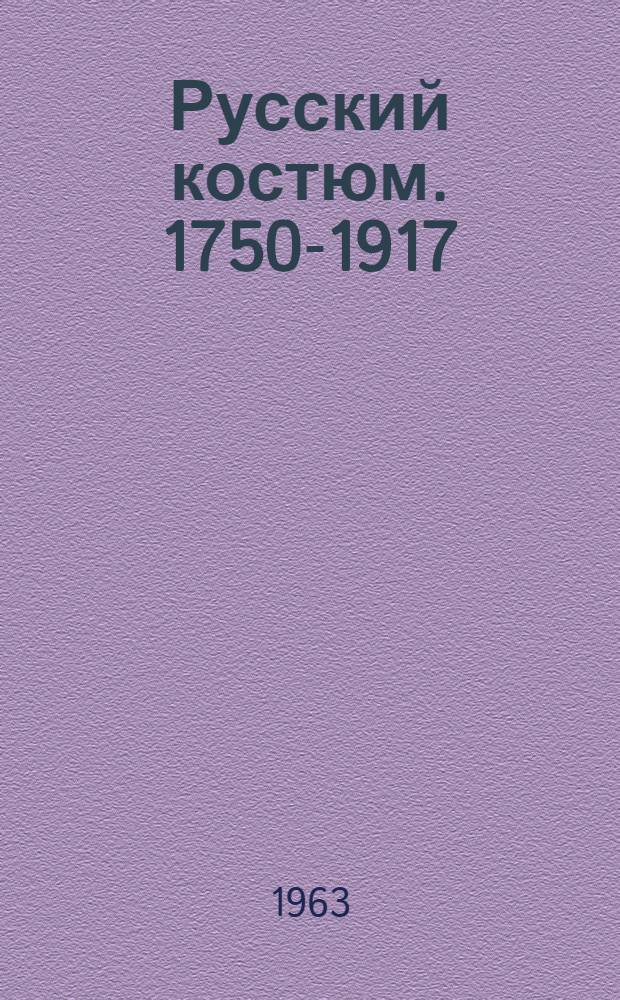 Русский костюм. 1750-1917 : Материалы для сценич. постановки русской драматургии от Фонвизина до Горького [Альбом] В 5 вып. Вып. 3