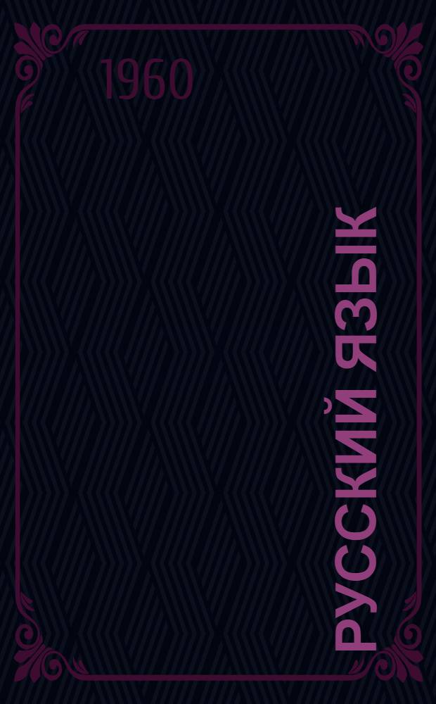 Русский язык : Учебник для коми семилет. и сред. школы Ч. 1-. Ч. 1 : Фонетика и морфология