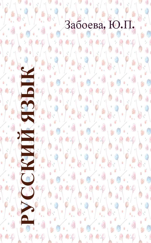 Русский язык : Учебник для коми семилет. и сред. школы
