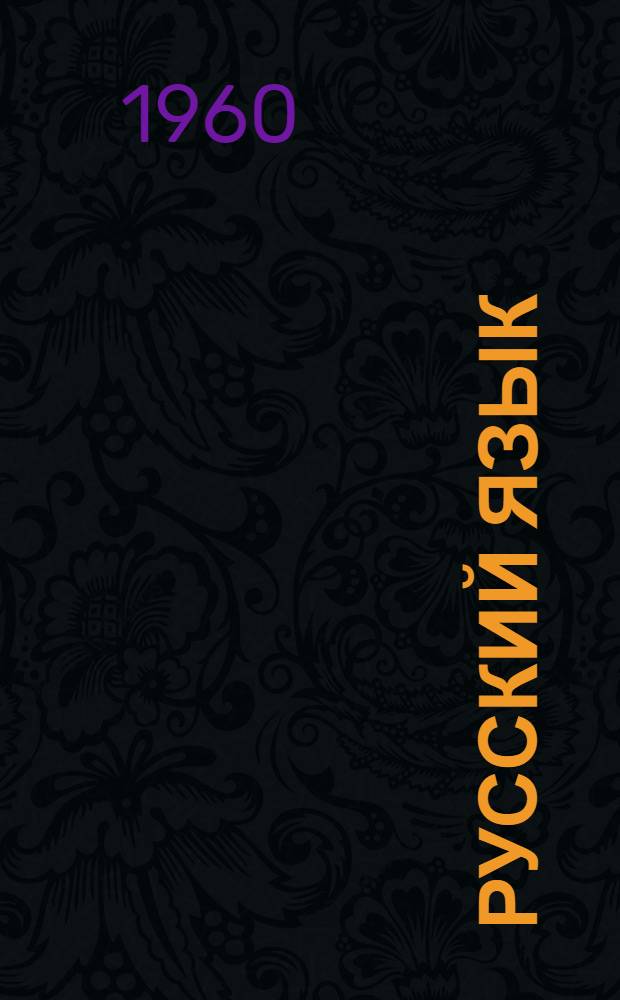 Русский язык : Учебник для коми семилет. и сред. школы. Ч. 2 : Синтаксис