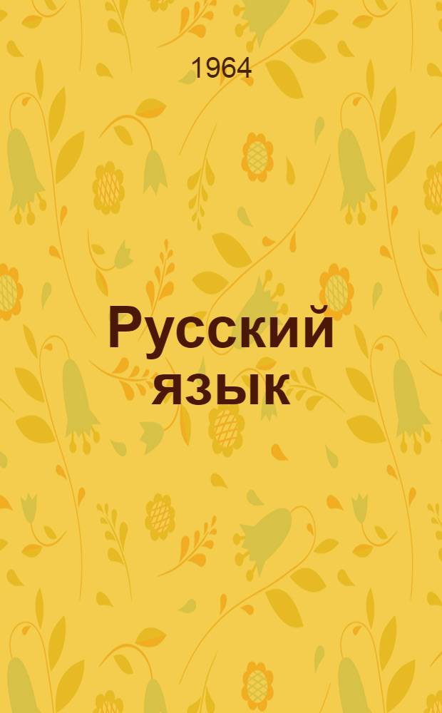Русский язык : Учебник для коми восьмилет. и сред. школы