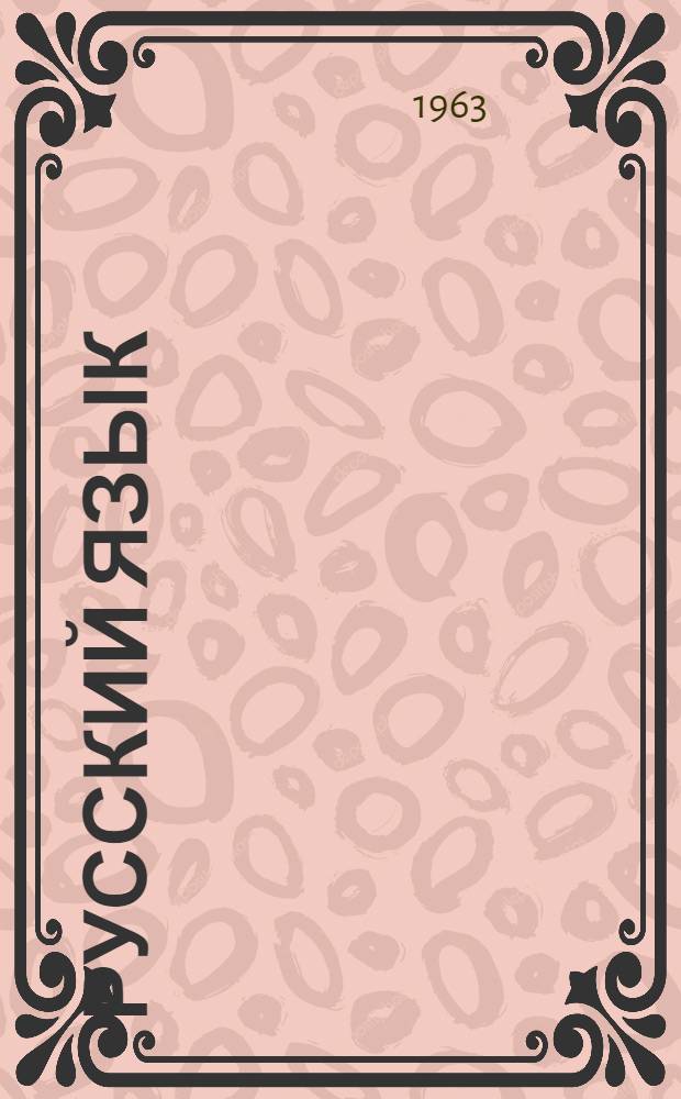 Русский язык : Учебник для молд. школы