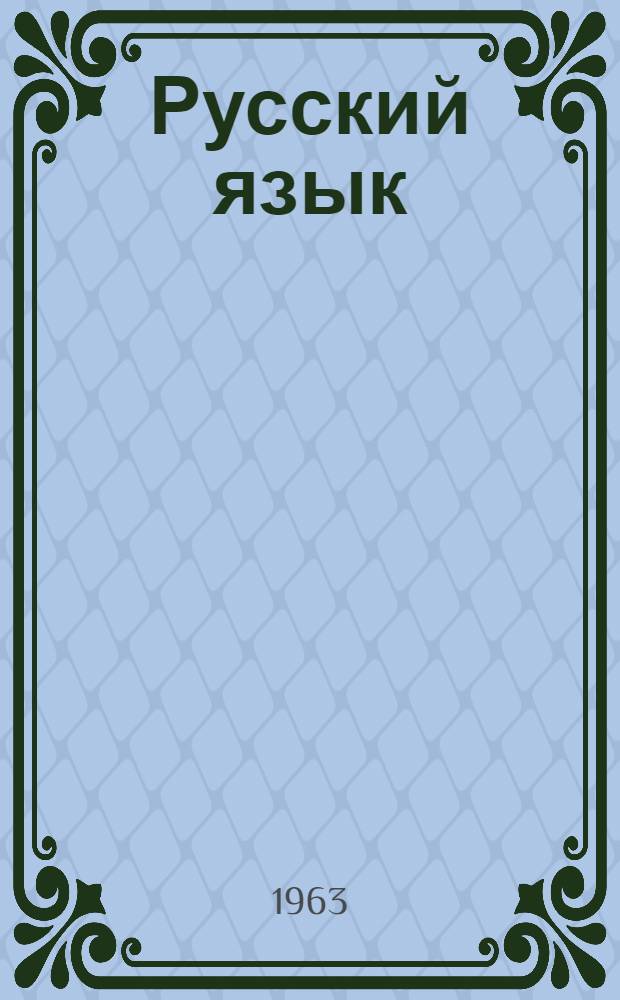 Русский язык : Учебник для молд. школы. Ч. 2 : Синтаксис