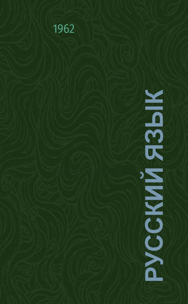 Русский язык : Учебник для молд. школы. Ч. 2 : Синтаксис