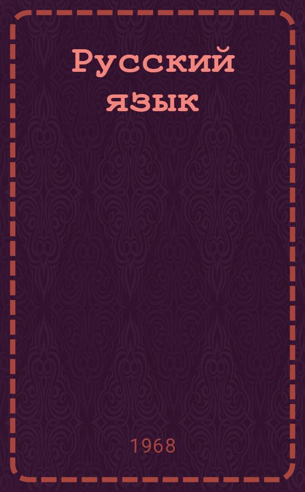 Русский язык : Учебник для узб. сред. школы. Ч. 2 : Синтаксис