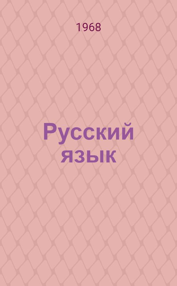 Русский язык : Учеб. материалы для V класса Вып. 1-. Вып. 1