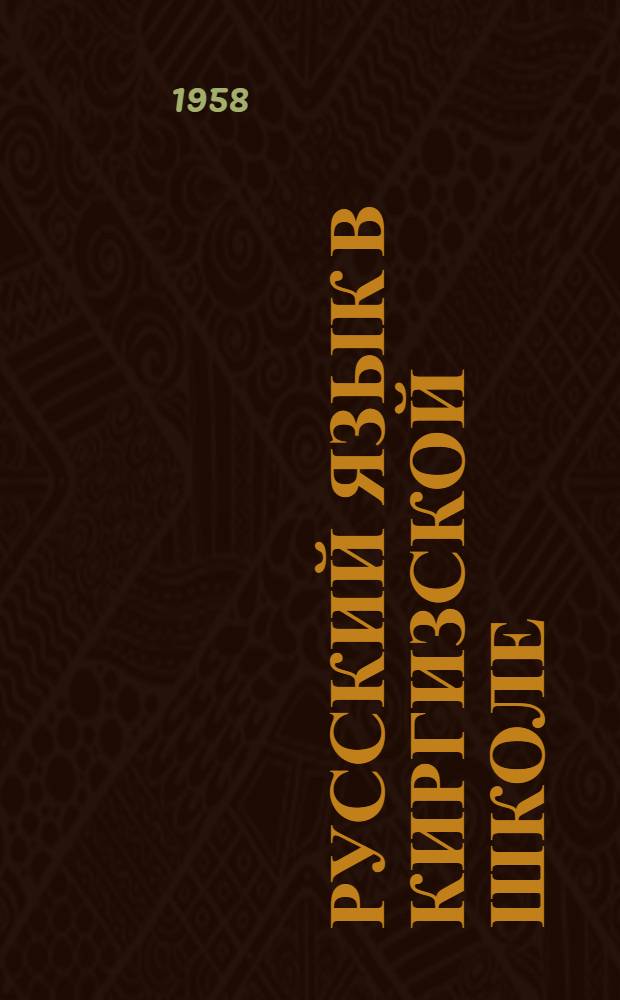 Русский язык в киргизской школе : Сборник статей