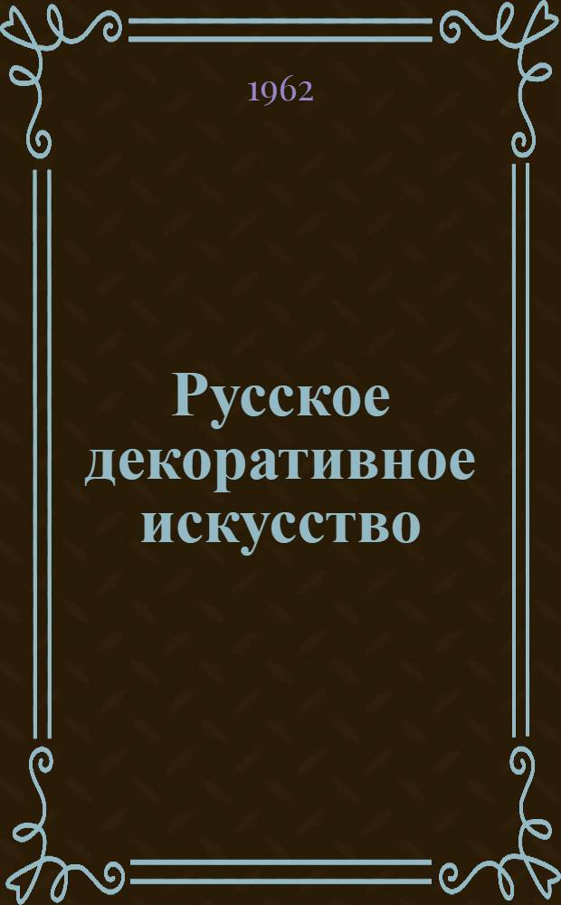 Русское декоративное искусство : В 3 т