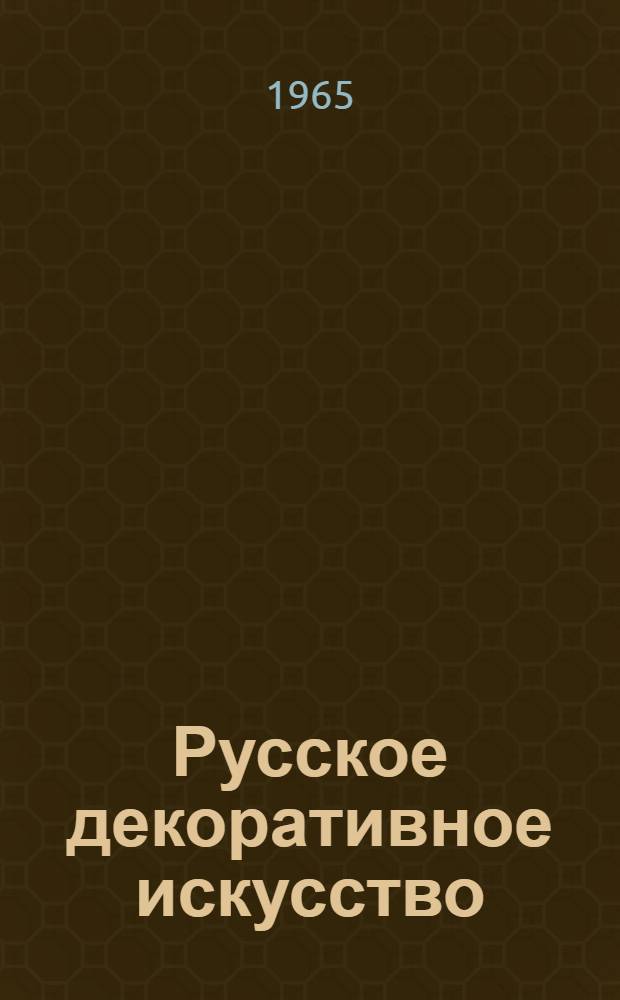 Русское декоративное искусство : В 3 т. Т. 3 : Девятнадцатый - начало двадцатого века