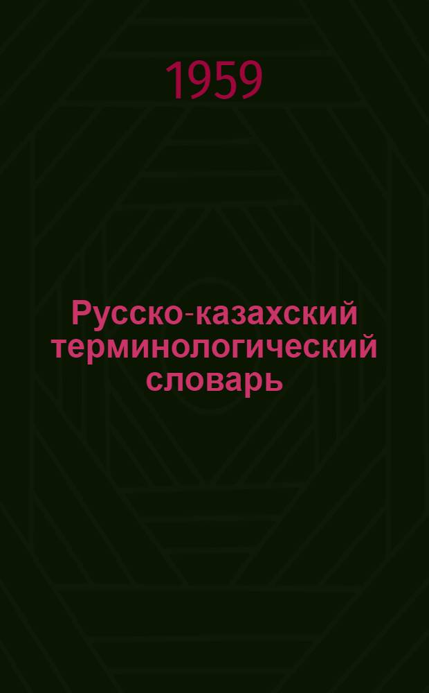 Русско-казахский терминологический словарь : [Т.] 1-. [Т.] 1 : [Металлургическая промышленность, горное дело, физическая география]