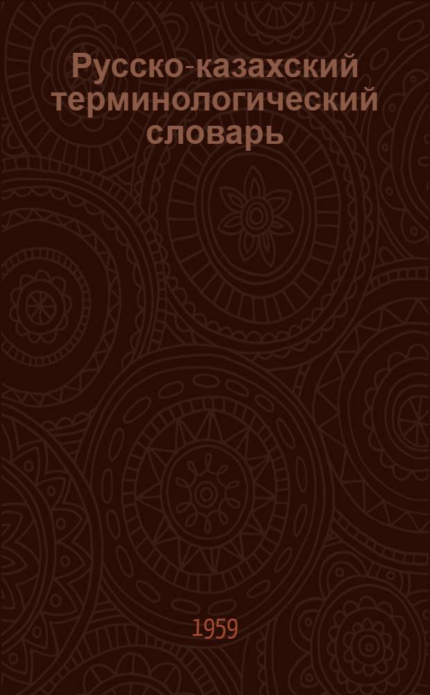Русско-казахский терминологический словарь : [Т.] 1-. Т. 2 : [Математика, физика, астрономия]