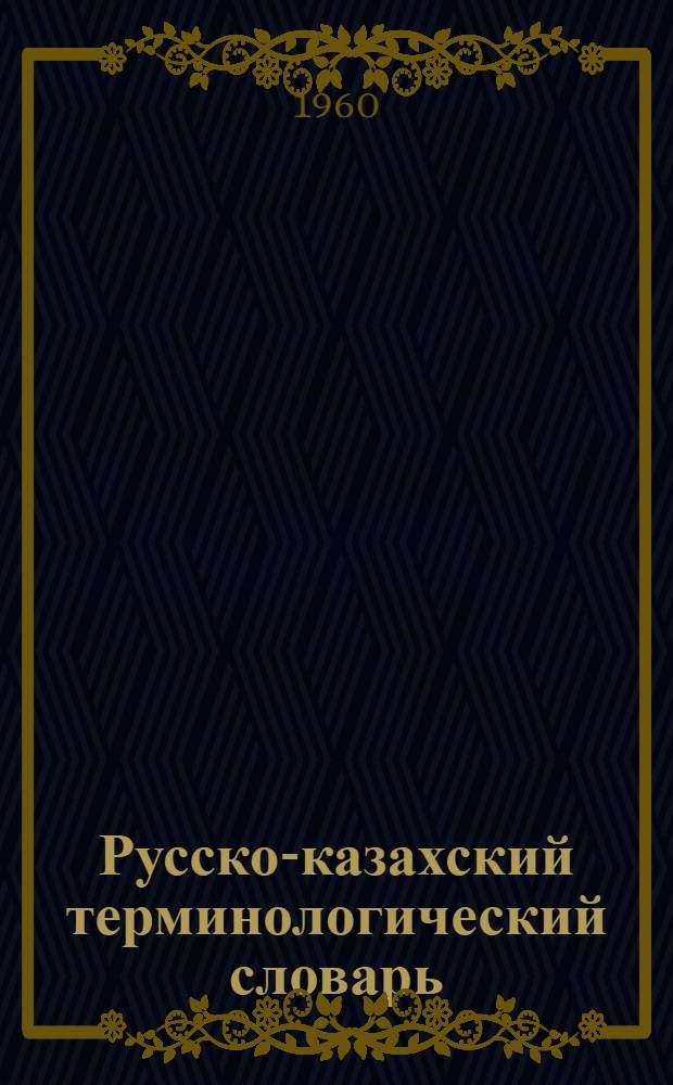 Русско-казахский терминологический словарь : [Т.] 1-. [Т.] 4 : [Юриспруденция, педагогика и психология]