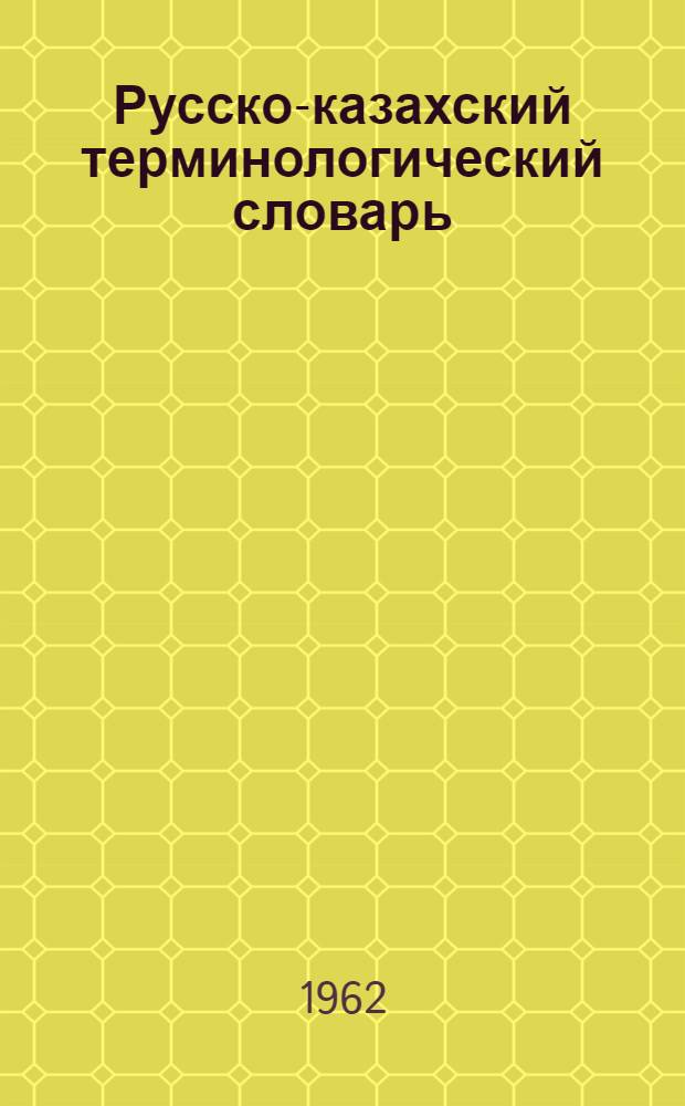 Русско-казахский терминологический словарь : [Т.] 1-. [Т.] 7 : Экономика, философия