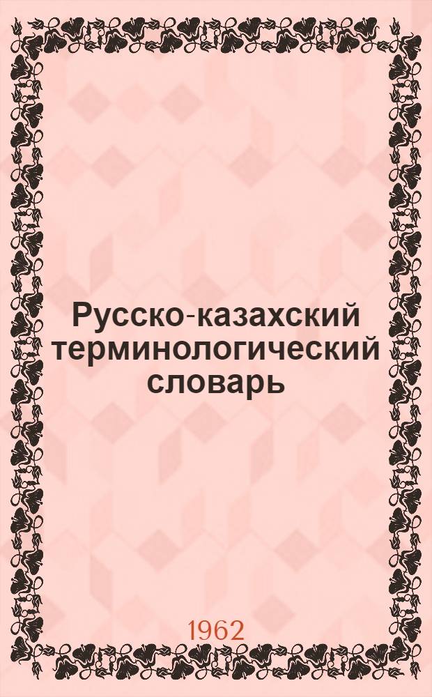 Русско-казахский терминологический словарь : [Т.] 1-. [Т.] 8 : Физкультура и спорт
