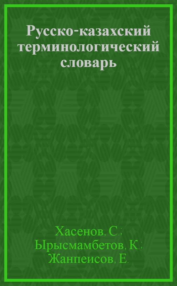 Русско-казахский терминологический словарь : [Т.] 1-. [Т.] 10 : Термины железнодорожного транспорта