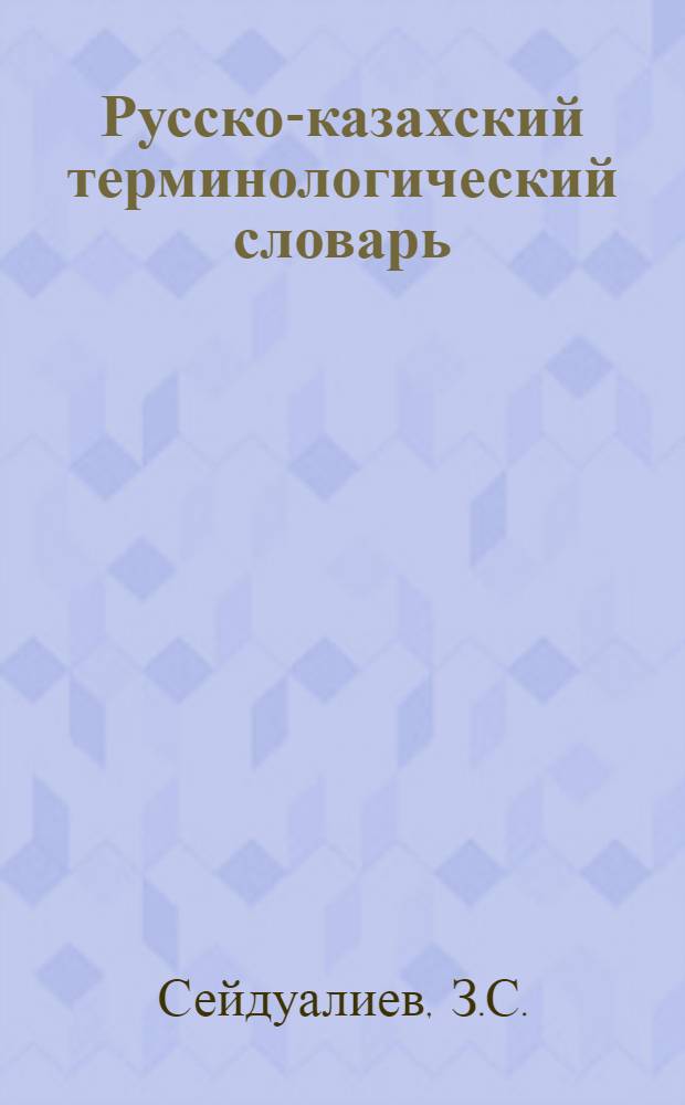Русско-казахский терминологический словарь : [Т.] 1-. [Т.] 12 : Горное дело