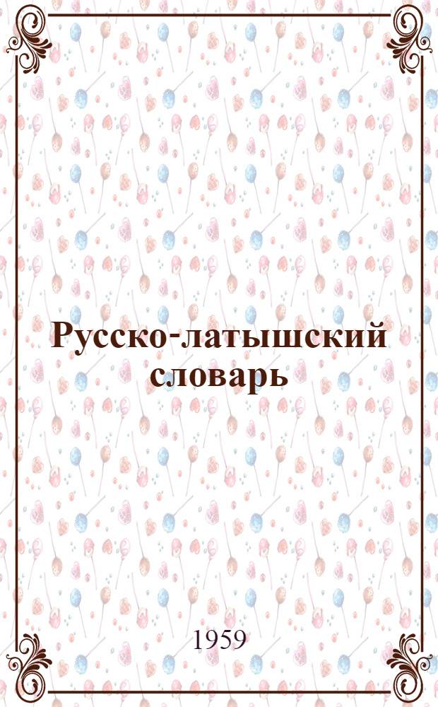 Русско-латышский словарь : В 2 т. : Т. 1-2