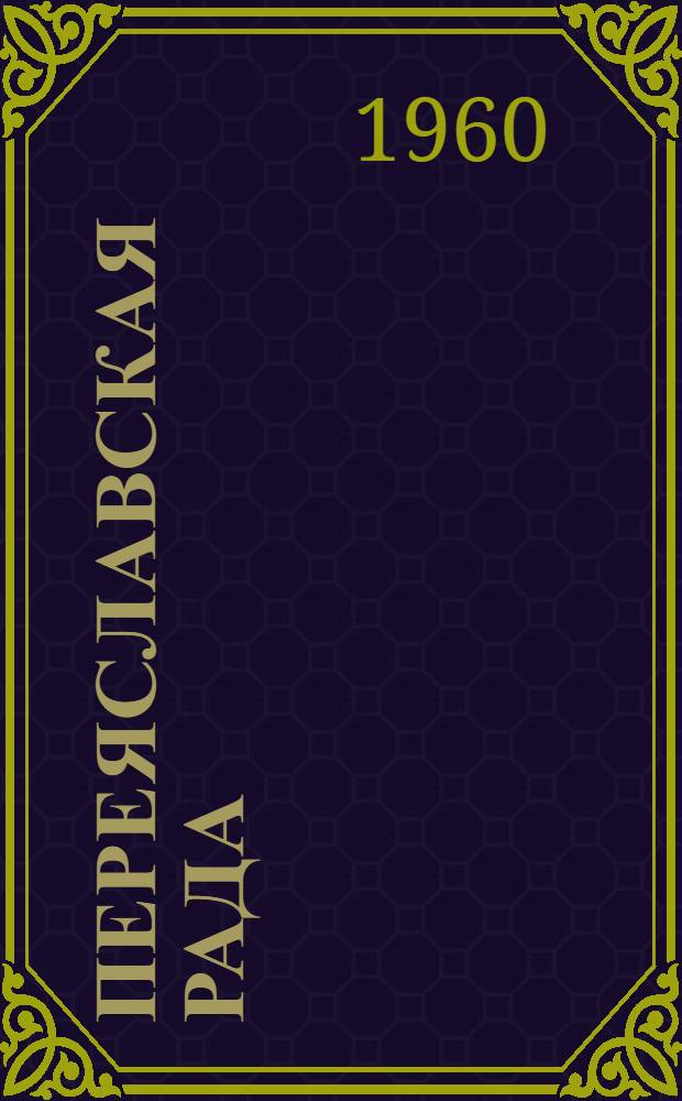 Переяславская рада : Роман. Т. 2