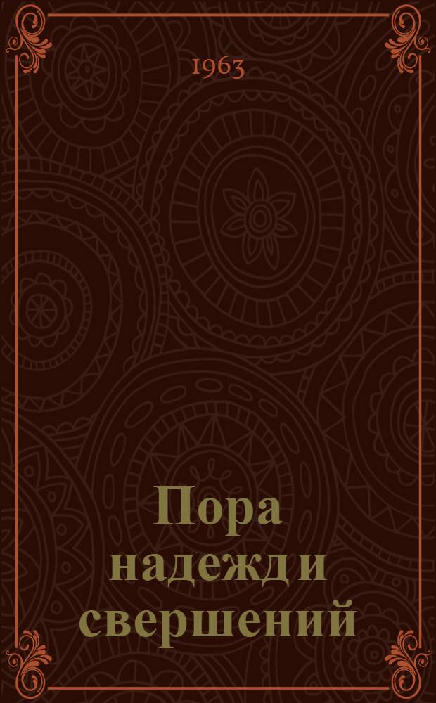 Пора надежд и свершений : Роман В 2 кн. Кн. 2 : Ящик Пандоры
