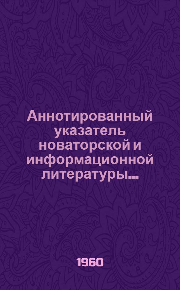 Аннотированный указатель новаторской и информационной литературы...