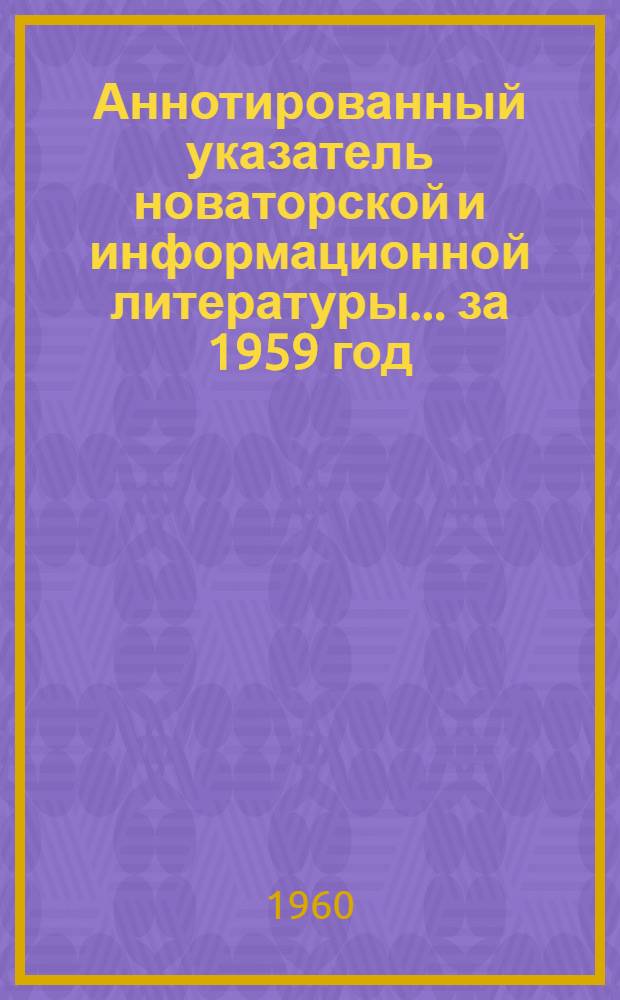 Аннотированный указатель новаторской и информационной литературы... ... за 1959 год