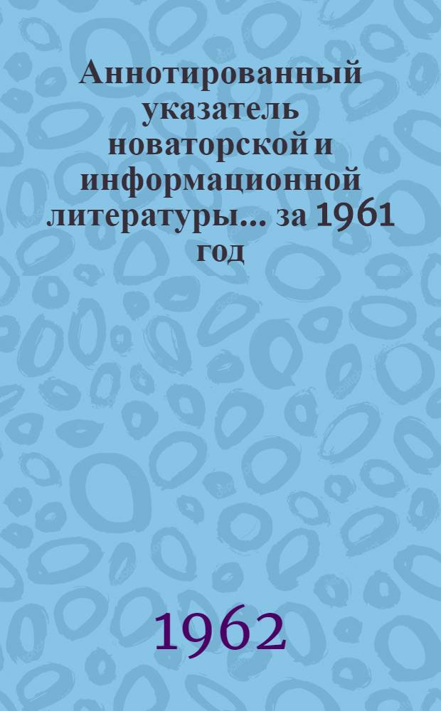 Аннотированный указатель новаторской и информационной литературы... ... за 1961 год