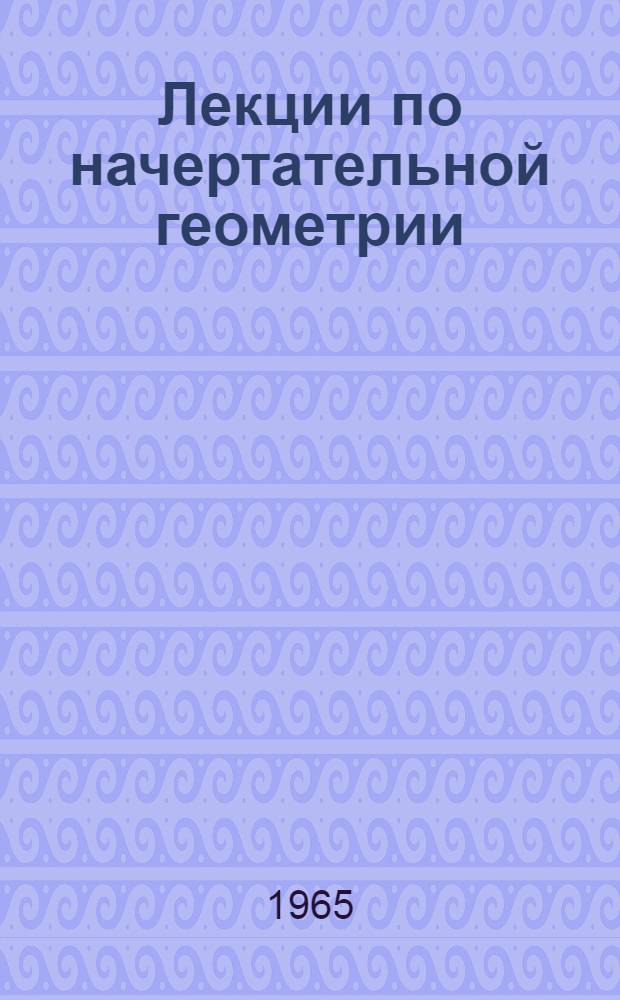 Лекции по начертательной геометрии : (Конспект)