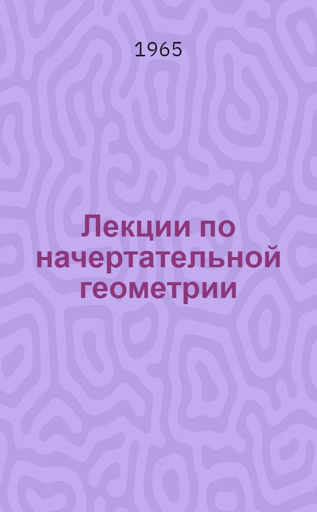 Лекции по начертательной геометрии : (Конспект). Ч. 3 : Плоскость