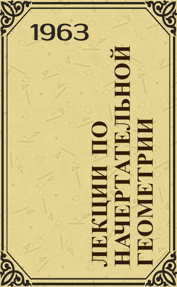 Лекции по начертательной геометрии : (Конспект) : Учеб. пособие : Ч. 1-