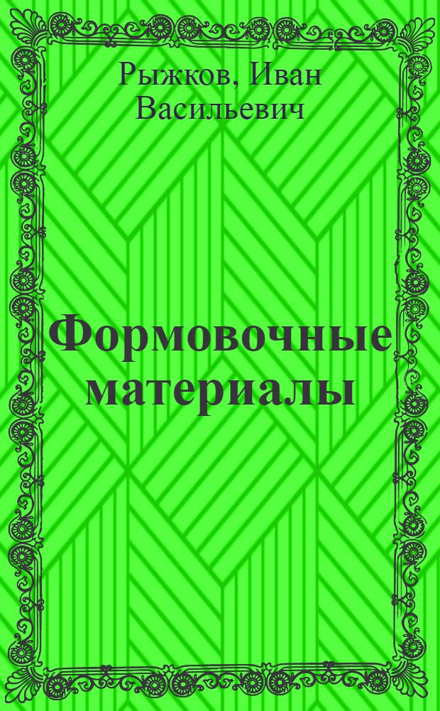 Формовочные материалы : (Конспект лекций)