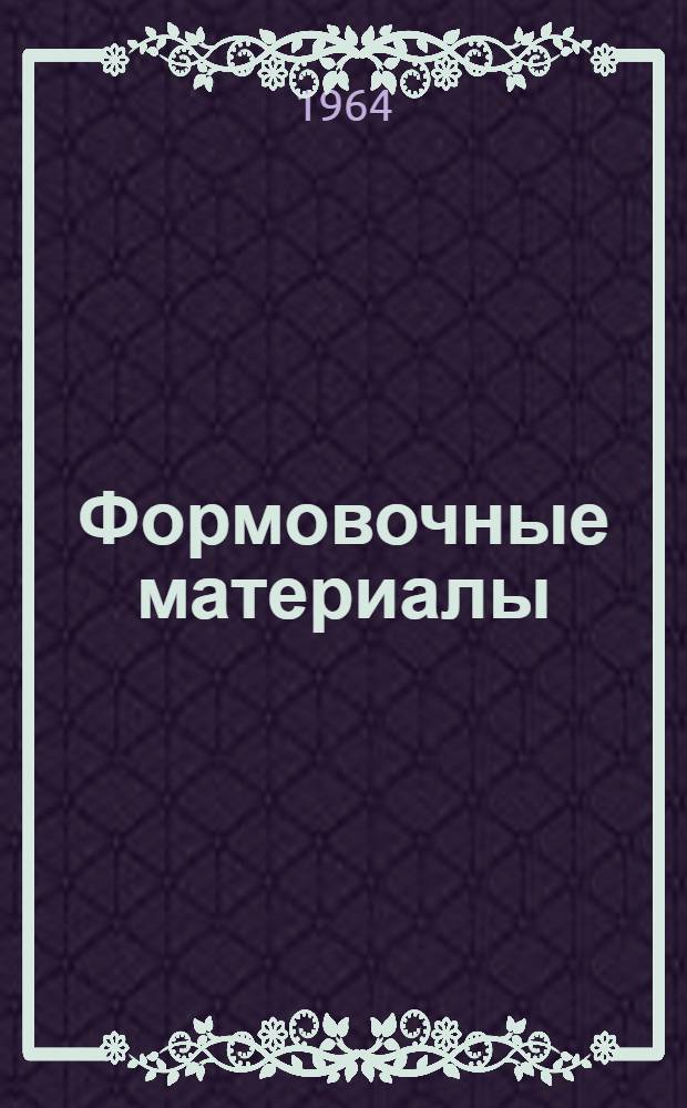 Формовочные материалы : (Конспект лекций). Ч. 2 : Механические свойства и газовый режим литейной формы