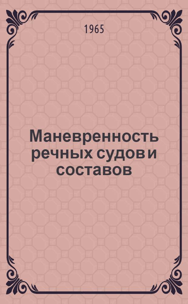 Маневренность речных судов и составов : (Учеб. пособие для слушателей курсов повышения квалификации инж.-техн. работников МРФ Ч. 1-. Ч. 2