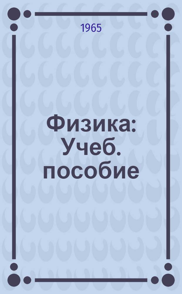 Физика : Учеб. пособие : Ч. 1-