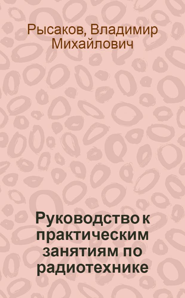 Руководство к практическим занятиям по радиотехнике : Пособие по расчету и монтажу усилителя