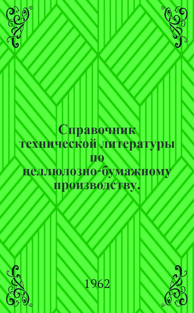 Справочник технической литературы по целлюлозно-бумажному производству. (1950-1960 гг.). Т. 2. Ч. 1 : Журнальная литература