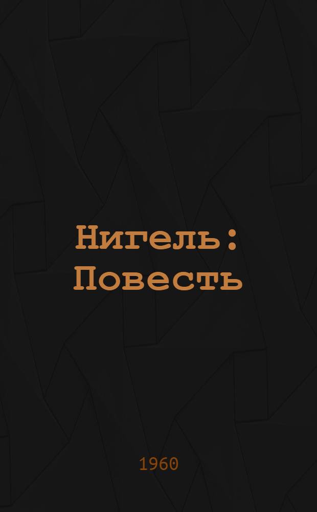 Нигель : Повесть : Для дошкольного и мл. школьного возраста
