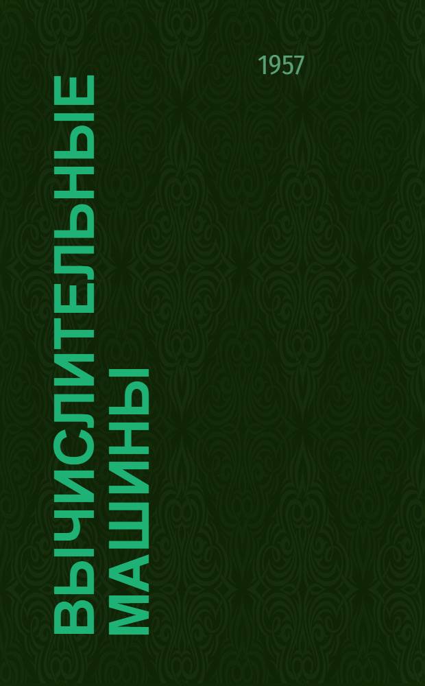 Вычислительные машины : Учеб. пособие для машиностроит. вузов и фак. : Ч. 1-