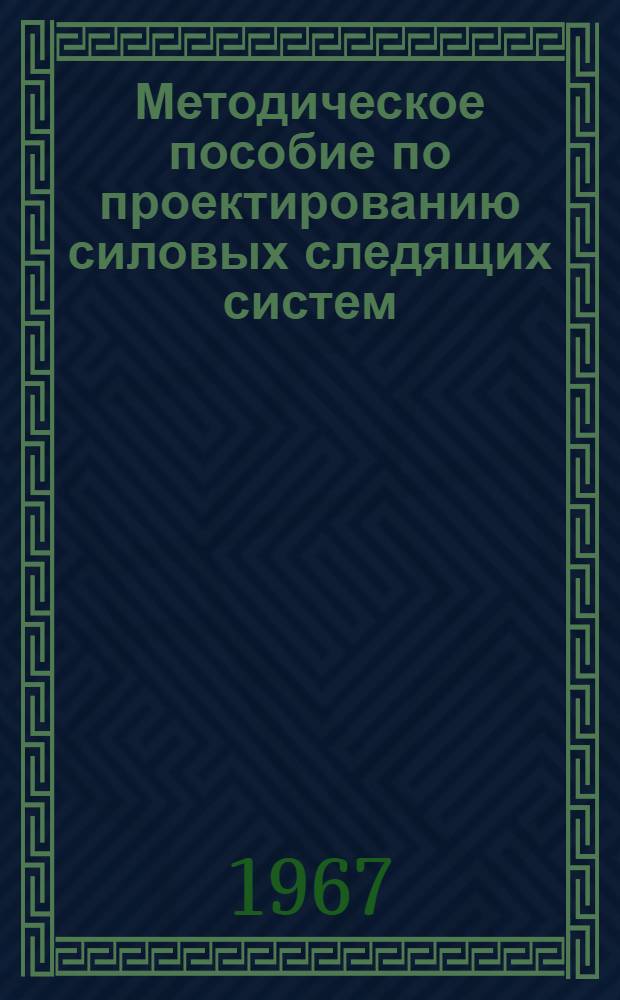 Методическое пособие по проектированию силовых следящих систем : Ч. 1-. Ч. 3 : Гидропривод в оптимальных быстродействующих системах регулирования