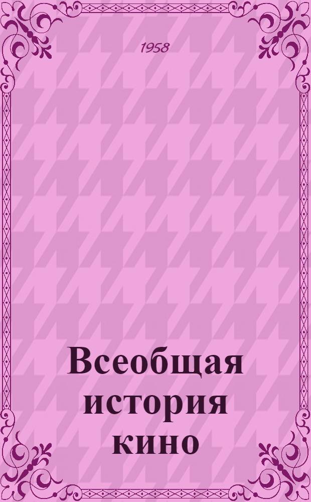 Всеобщая история кино : [Пер. с фр.]. Т. 1 : Изобретение кино. 1832-1897 ; Пионеры кино