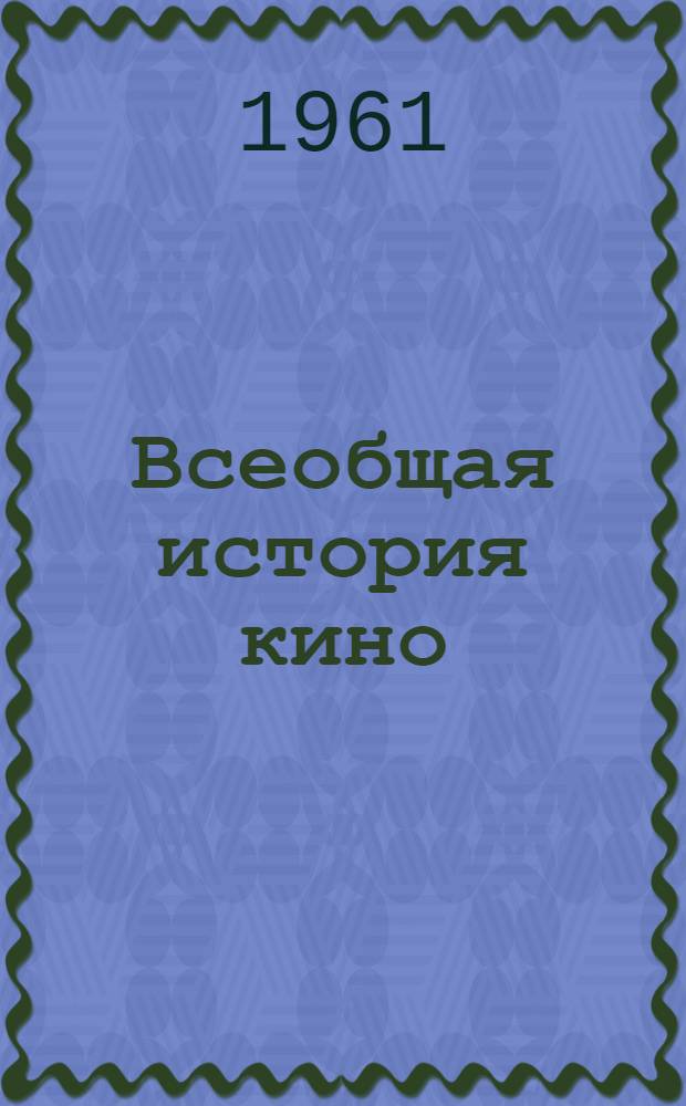 Всеобщая история кино : [Пер. с фр.]. Т. 3 : Кино становится искусством. 1914-1920