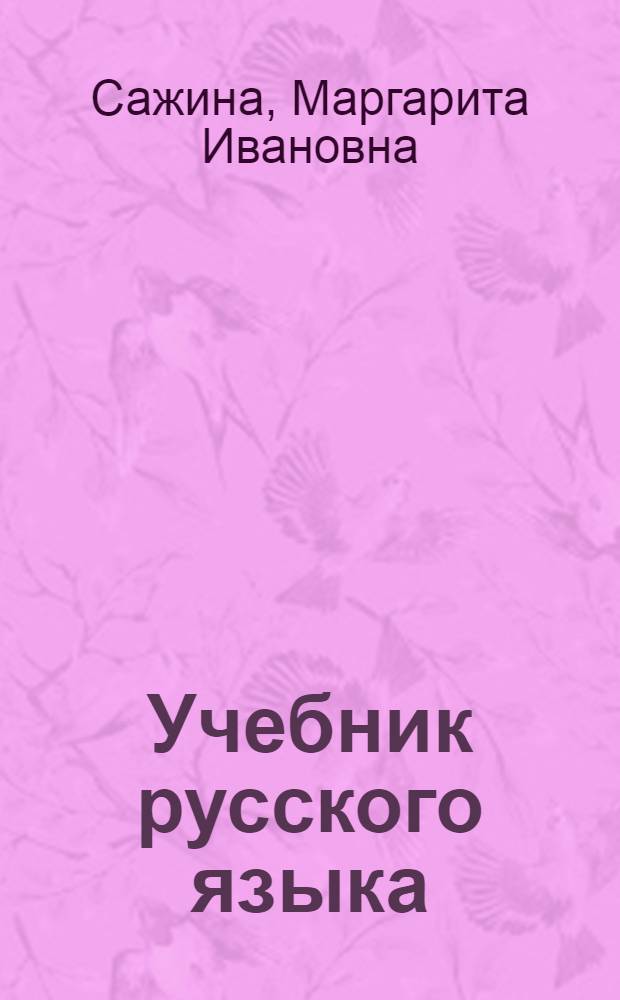 Учебник русского языка : Для коми нач. школы